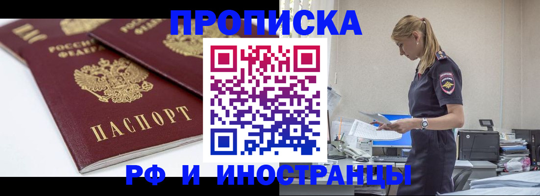 купить прописку в Снежногорске
