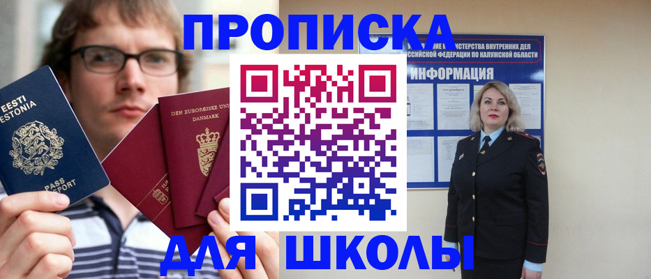 прописка для школы в Снежногорске